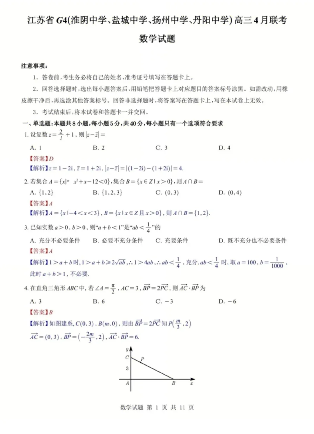 网上好评如潮,江苏省G4联考高三数学试卷及逐题解析(2026.4) 第11张