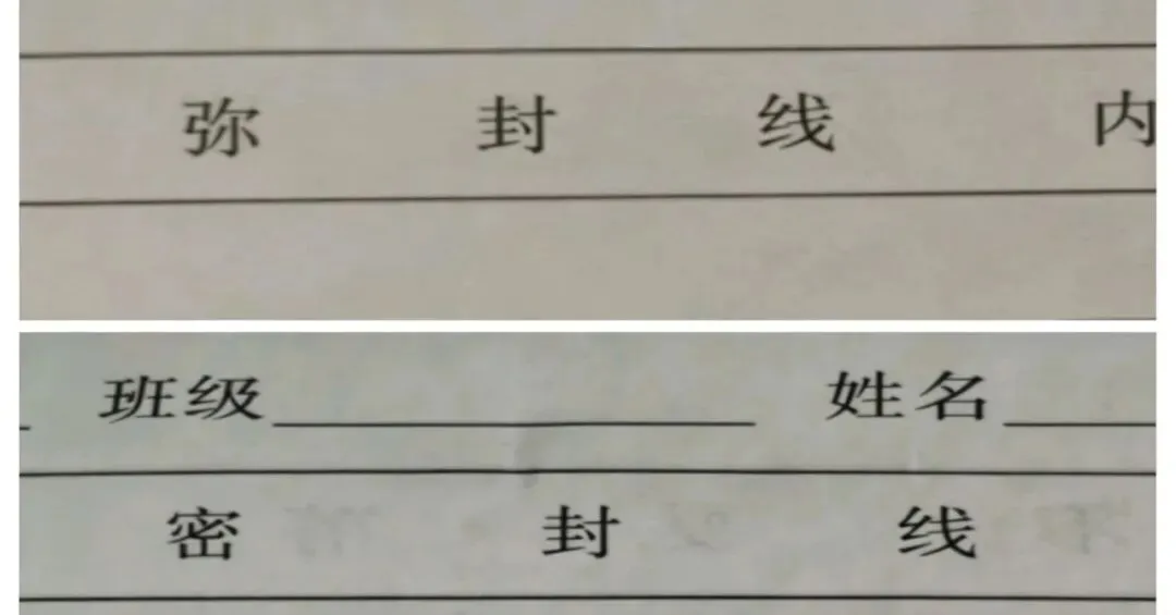 中考真题悄悄改正:我们看到的“密封线”,其实一直都错了 第1张