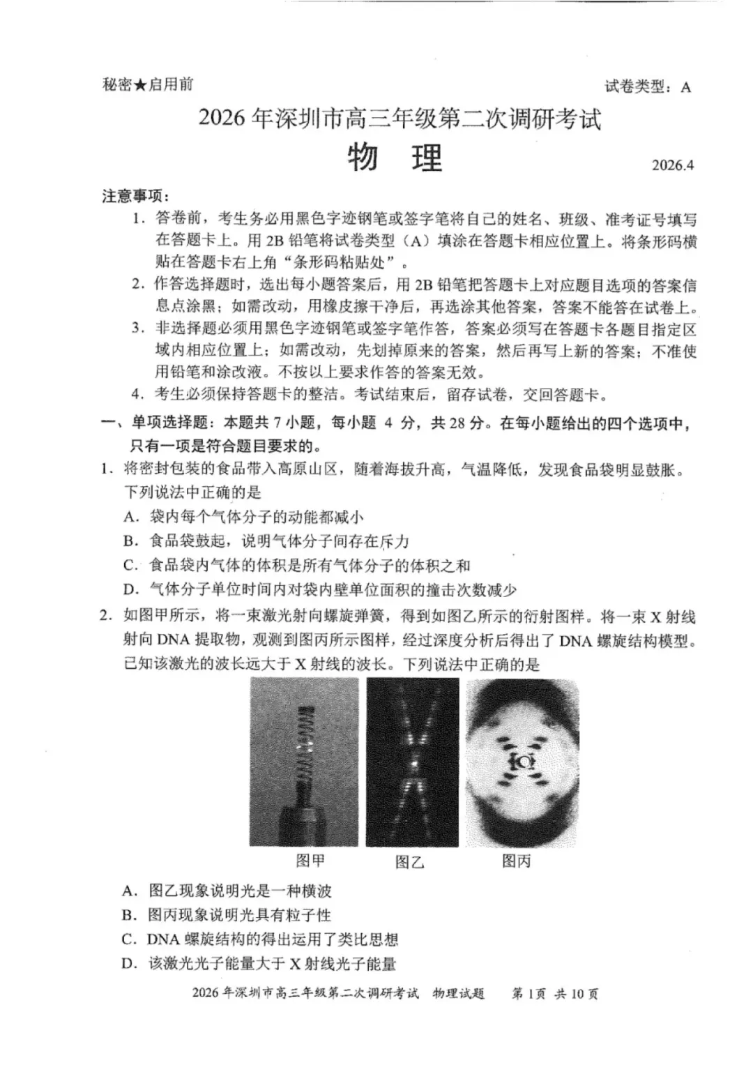 9科全!深圳2026高考二模试卷及答案! 第24张