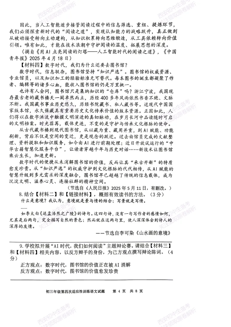 五大名校全科模拟!西安2026中考模拟:【陕西师大附中】九年级四模【语文】免费下载! 第10张