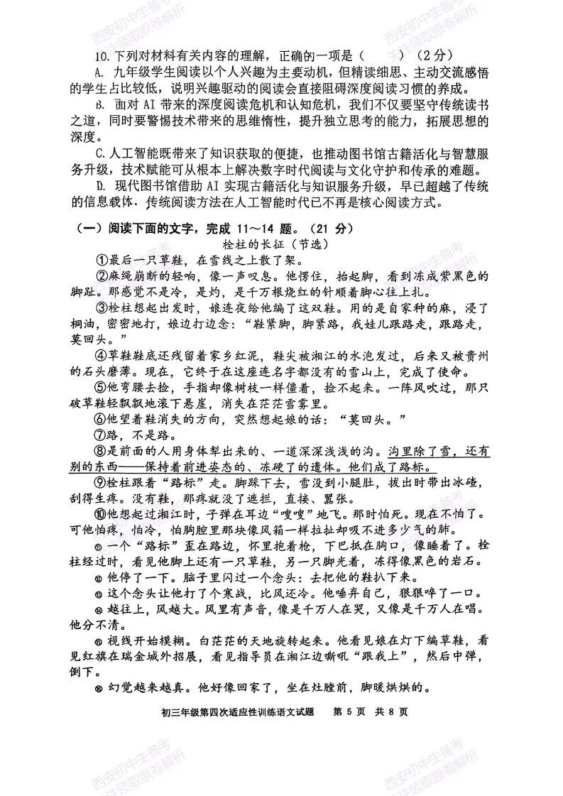 五大名校全科模拟!西安2026中考模拟:【陕西师大附中】九年级四模【语文】免费下载! 第11张