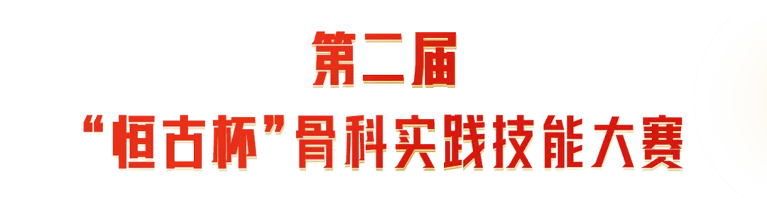 第二届“恒古杯”骨科实践技能大赛模拟测试通道于4月25日正式开放 第1张