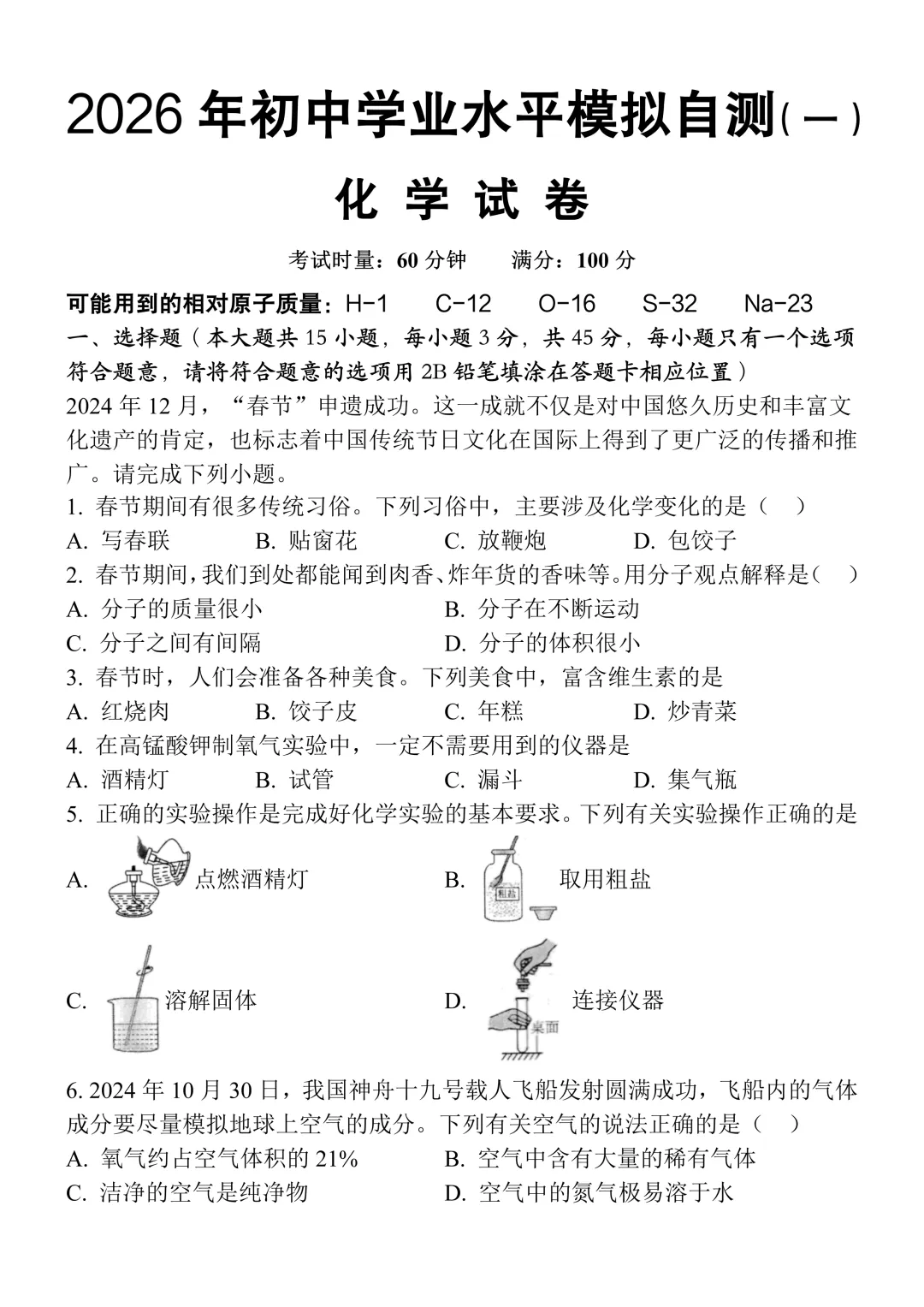 2026年初中学业水平模拟自测化学试卷(含答案),难度适中,可打印! 第3张