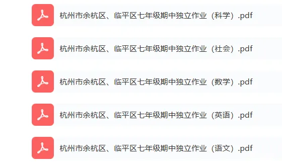 7下期中考 | 杭州市余杭区、临平区七年级期中「全科」试题 第2张