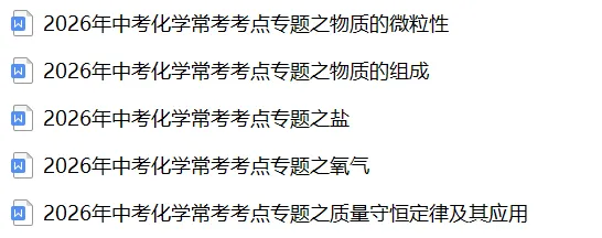 2026《中考化学•常考考点》22大专题(附答案解析)(全国通用WORD版) 第4张