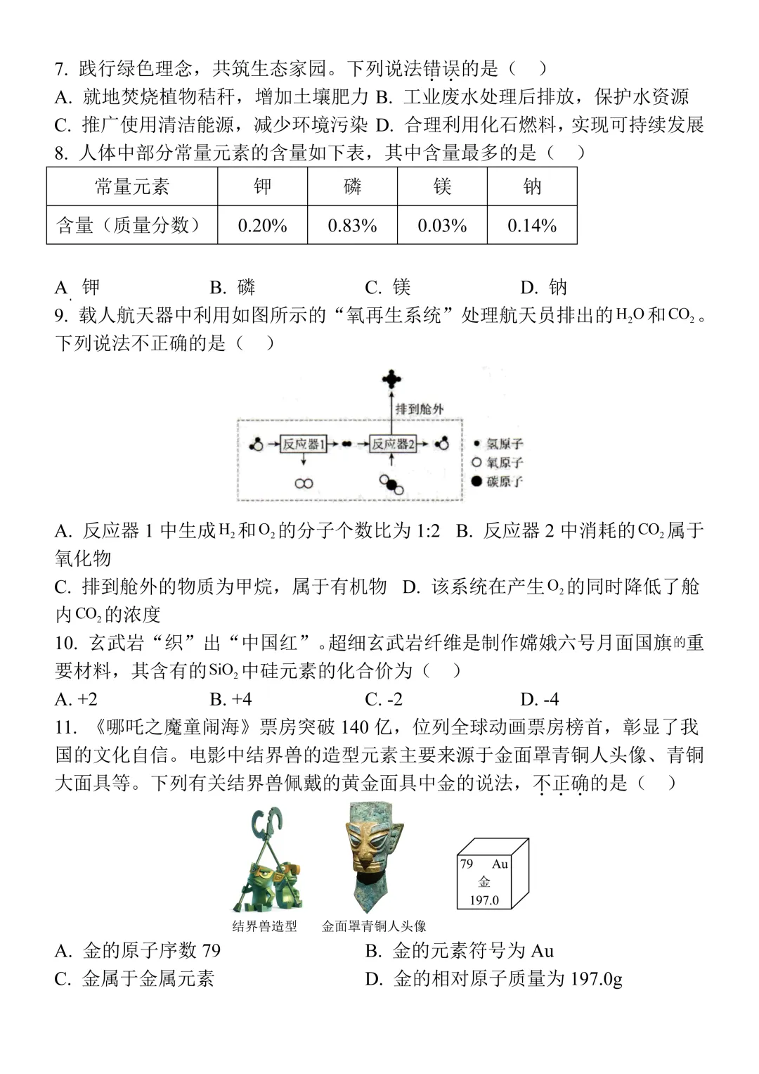 2026年初中学业水平模拟自测化学试卷(含答案),难度适中,可打印! 第4张