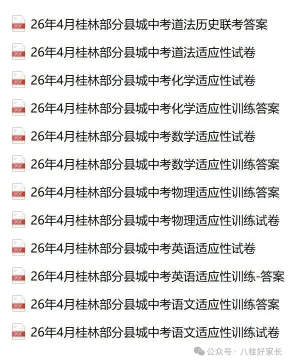 速看!桂林2025年中考模拟时间安排,附往年模拟试题可打印 第3张