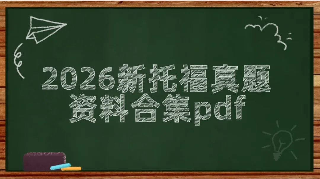 新托福真题套卷2026 | 2026新托福真题资料合集pdf免费分享!附上海蒲公英教育托福暑假课程,早鸟优惠~ 第1张