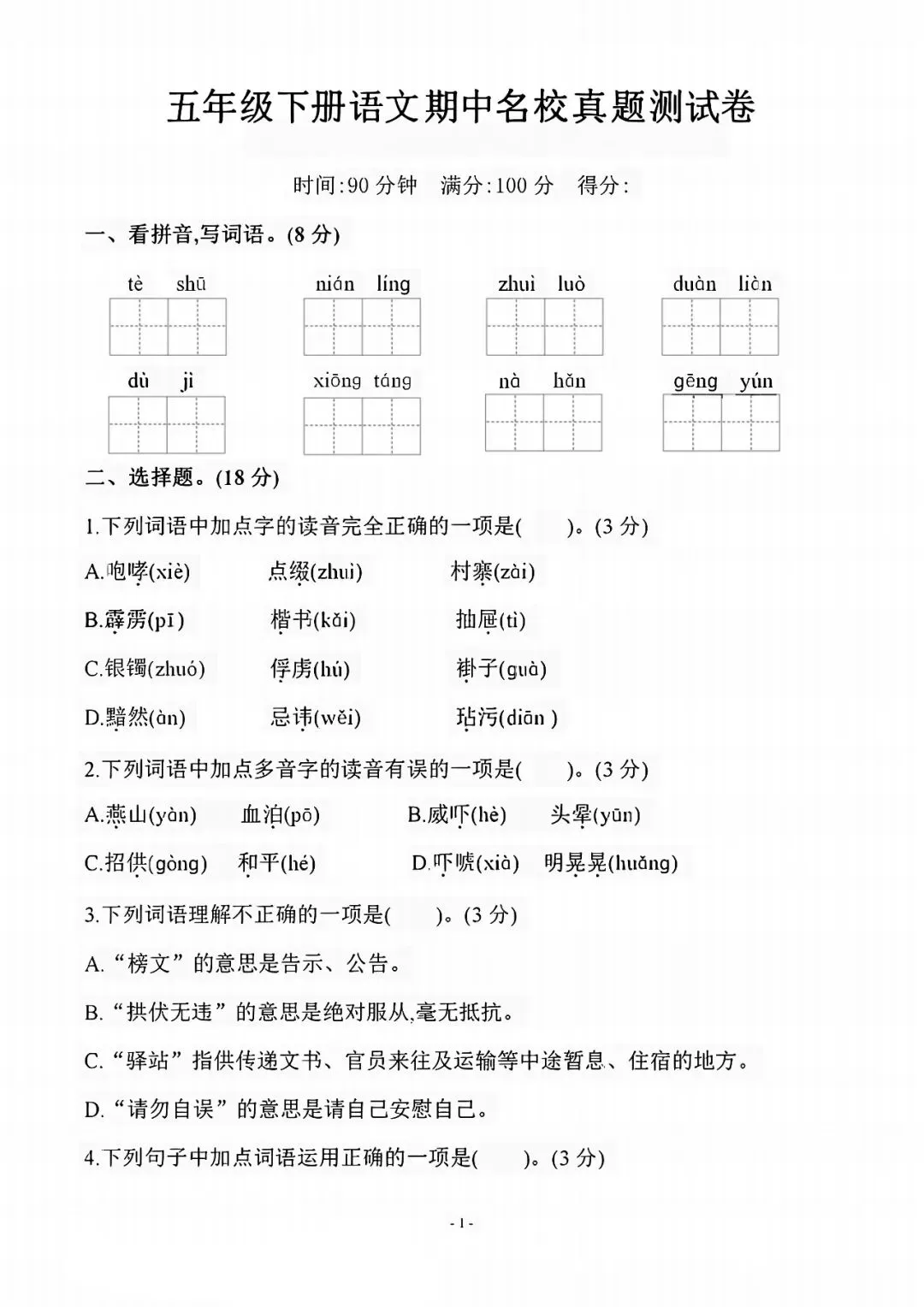 五年级语文下册《期中名校真题卷》有答案,电子版可打印 第1张