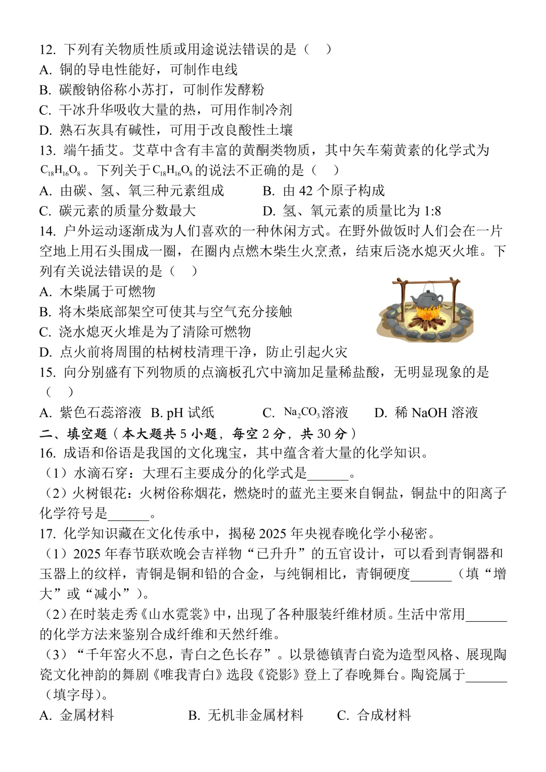 2026年初中学业水平模拟自测化学试卷(含答案),难度适中,可打印! 第5张