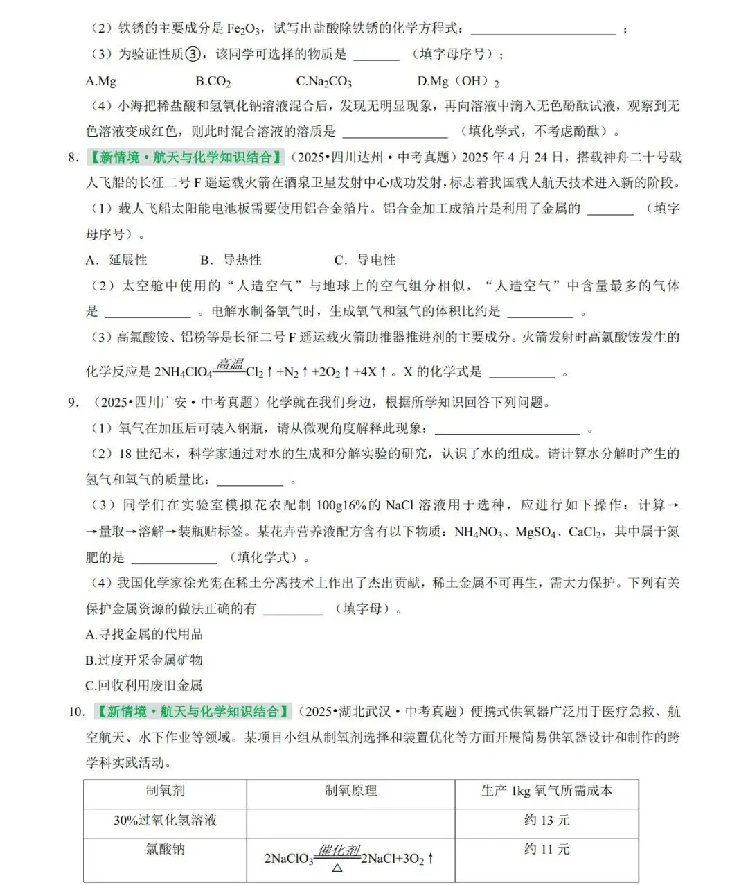 挑战满分!中考化学填空题专项训练(80道中考真题+8类常见考点) 第4张
