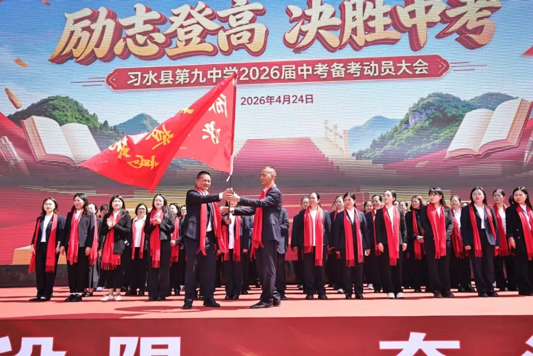 【学校动态】习水九中2026届中考备考动员大会召开 第6张