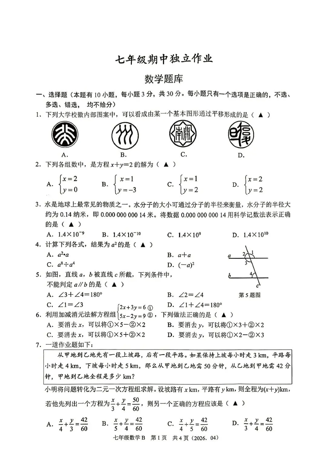 7下期中考 | 杭州市余杭区、临平区七年级期中「全科」试题 第11张