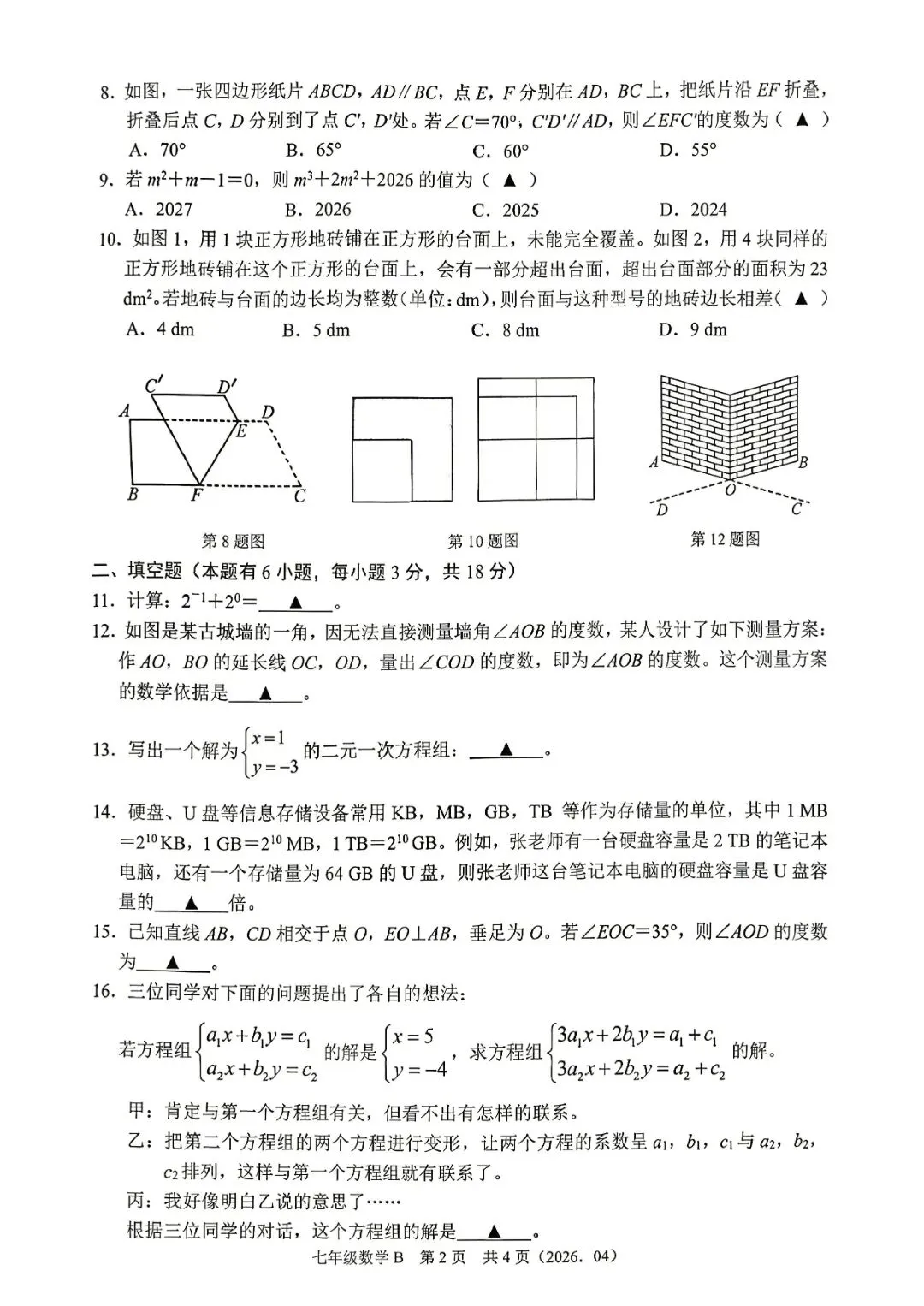 7下期中考 | 杭州市余杭区、临平区七年级期中「全科」试题 第12张