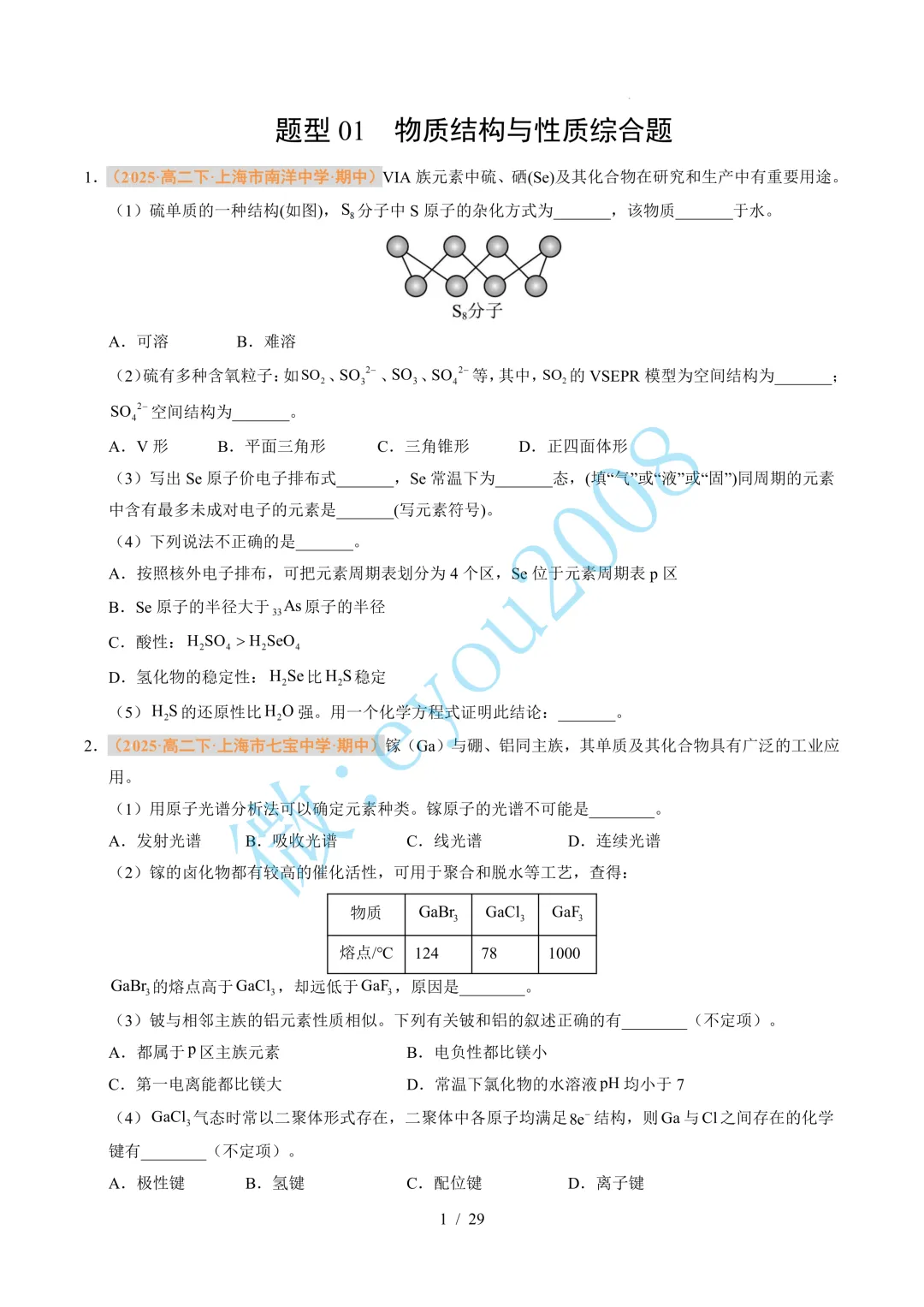 题型 01 物质结构与性质综合题(期中真题汇编,上海专用)---高二化学下学期 第2张