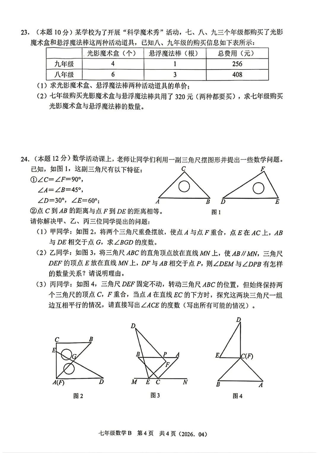 7下期中考 | 杭州市余杭区、临平区七年级期中「全科」试题 第14张