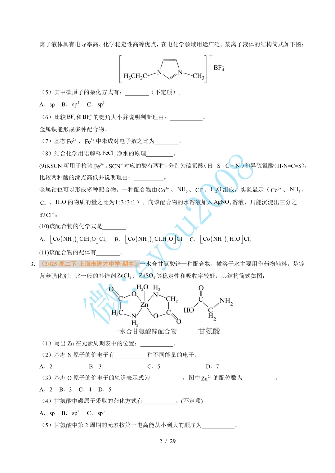 题型 01 物质结构与性质综合题(期中真题汇编,上海专用)---高二化学下学期 第3张
