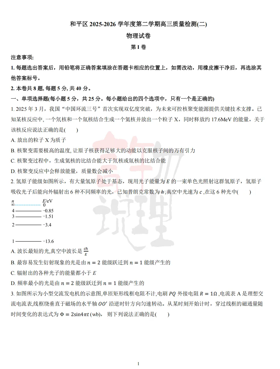 2026届河东区高三二模物理试卷 第1张