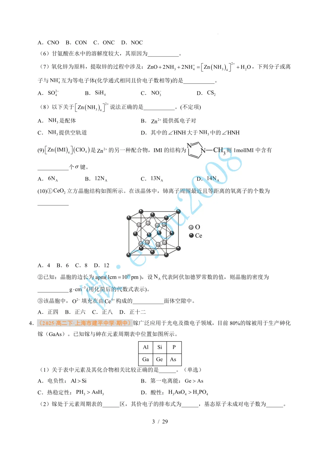 题型 01 物质结构与性质综合题(期中真题汇编,上海专用)---高二化学下学期 第4张