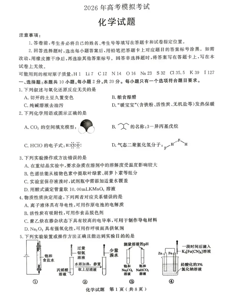 山东济宁市2026年高三下学期高考模拟考试化学试题试卷及答案 第1张