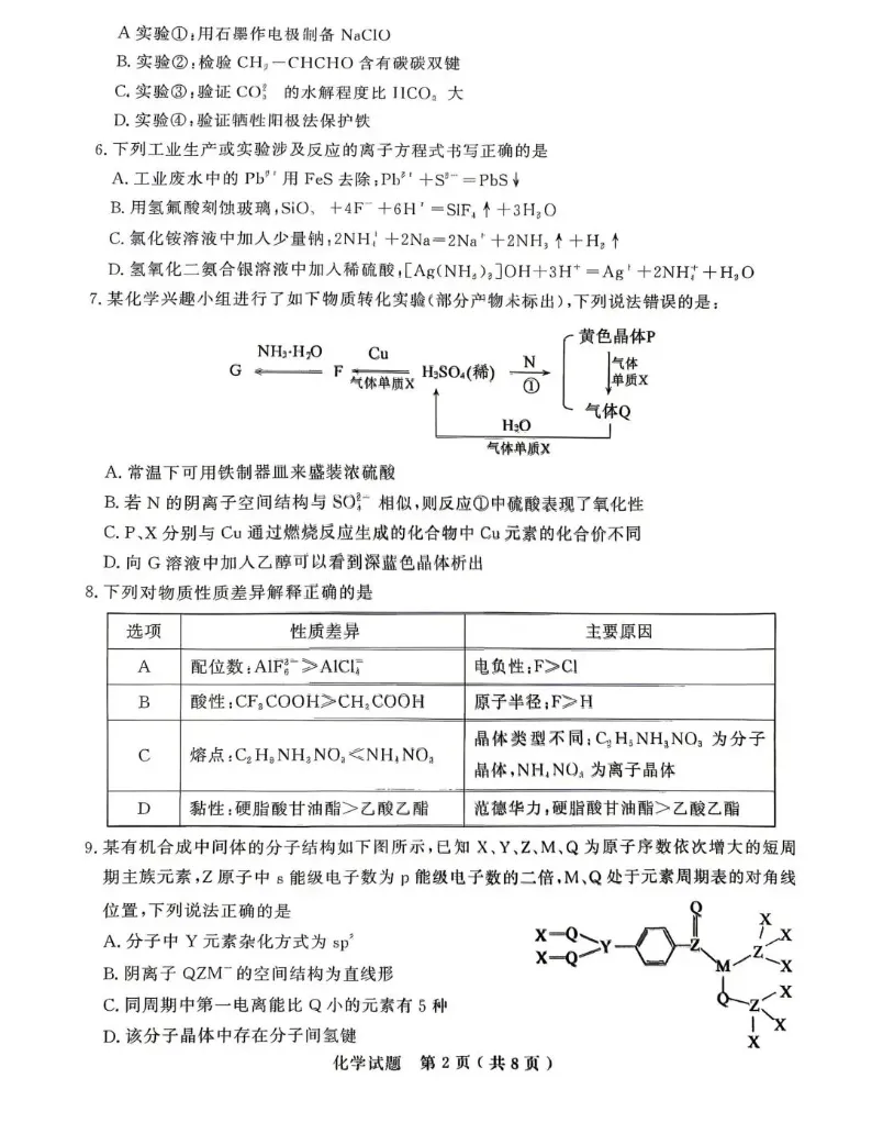 山东济宁市2026年高三下学期高考模拟考试化学试题试卷及答案 第2张