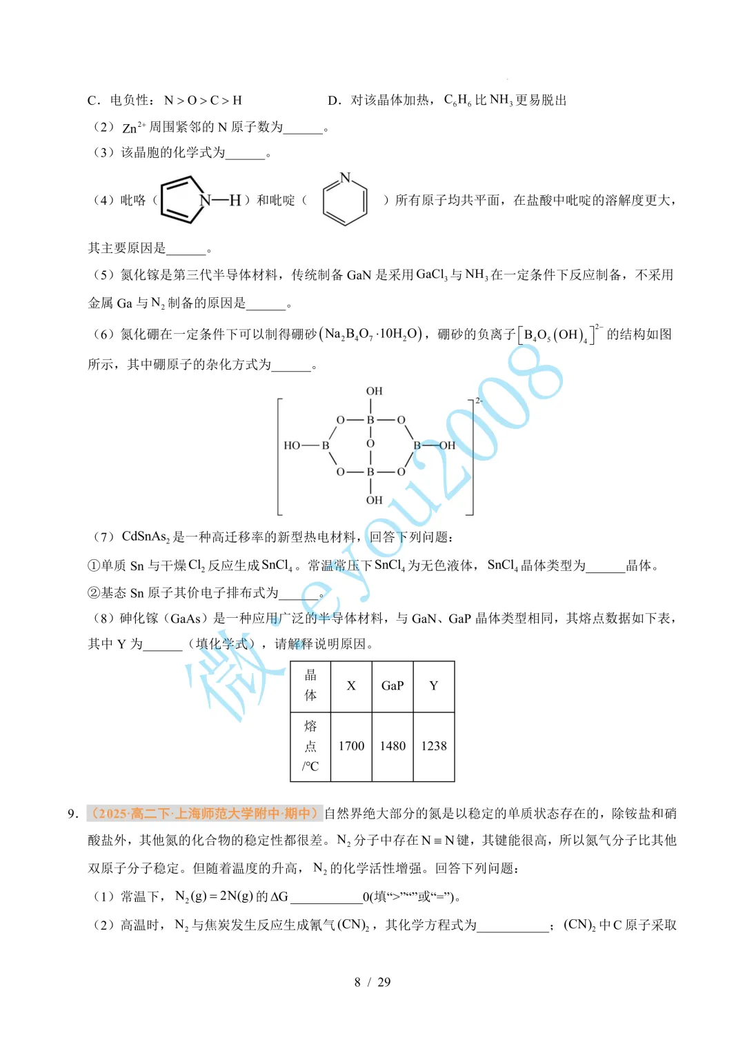 题型 01 物质结构与性质综合题(期中真题汇编,上海专用)---高二化学下学期 第9张