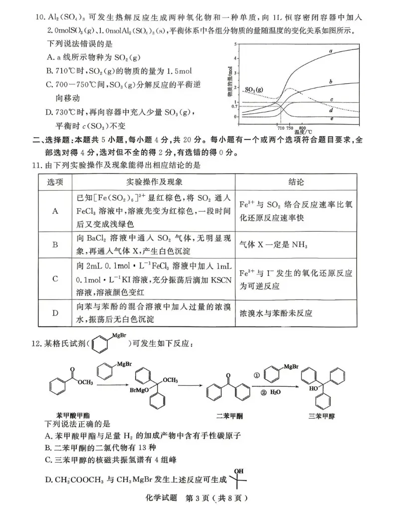 山东济宁市2026年高三下学期高考模拟考试化学试题试卷及答案 第3张