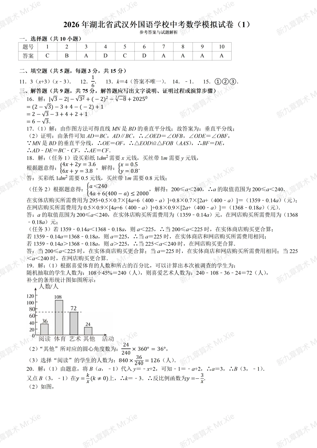 武汉外国语学校2026年中考数学模拟试卷(1) 及参考答案 第7张