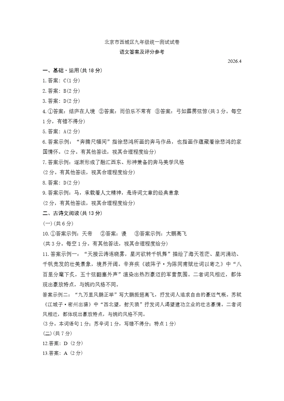 最新~2026年北京西城中考一模试卷+答案 第1张