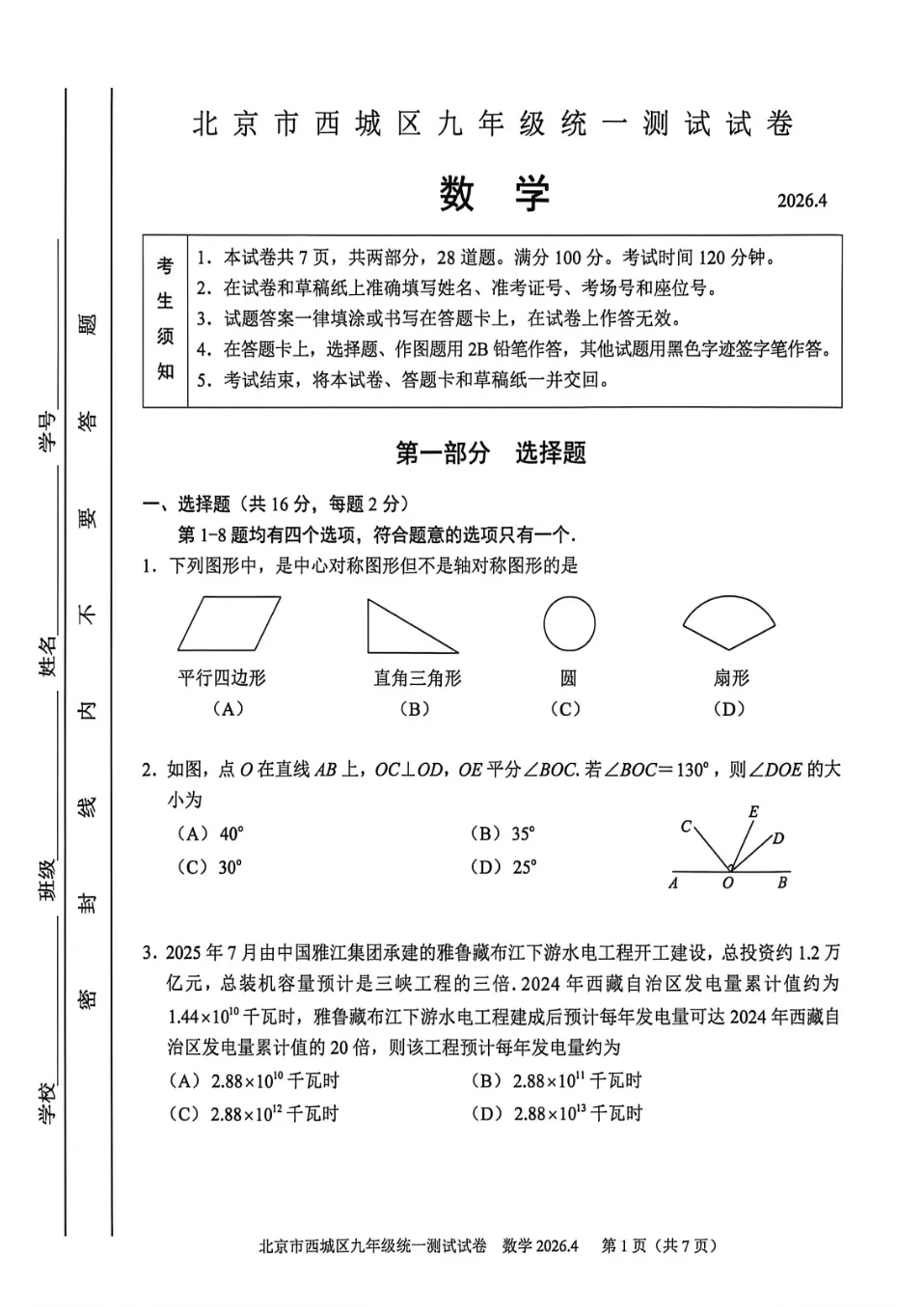 最新~2026年北京西城中考一模试卷+答案 第4张