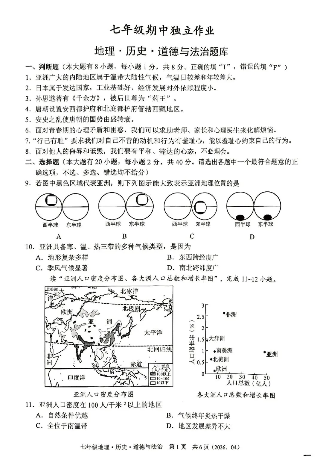 7下期中考 | 杭州市余杭区、临平区七年级期中「全科」试题 第38张