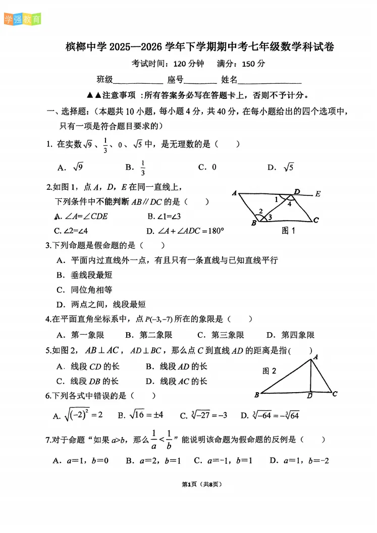 槟榔中学|七年级下期中考真题 | 2025—2026学年下学期期中考数学试题 第2张