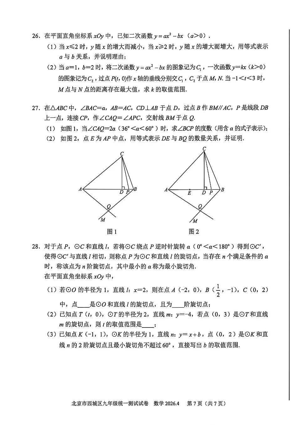 最新~2026年北京西城中考一模试卷+答案 第10张