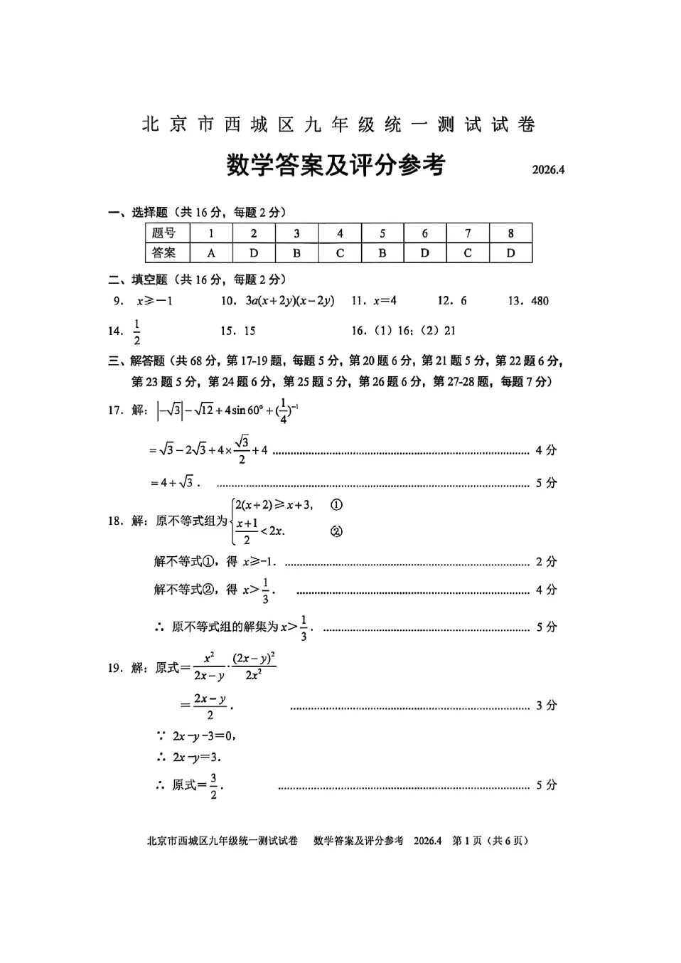 最新~2026年北京西城中考一模试卷+答案 第11张