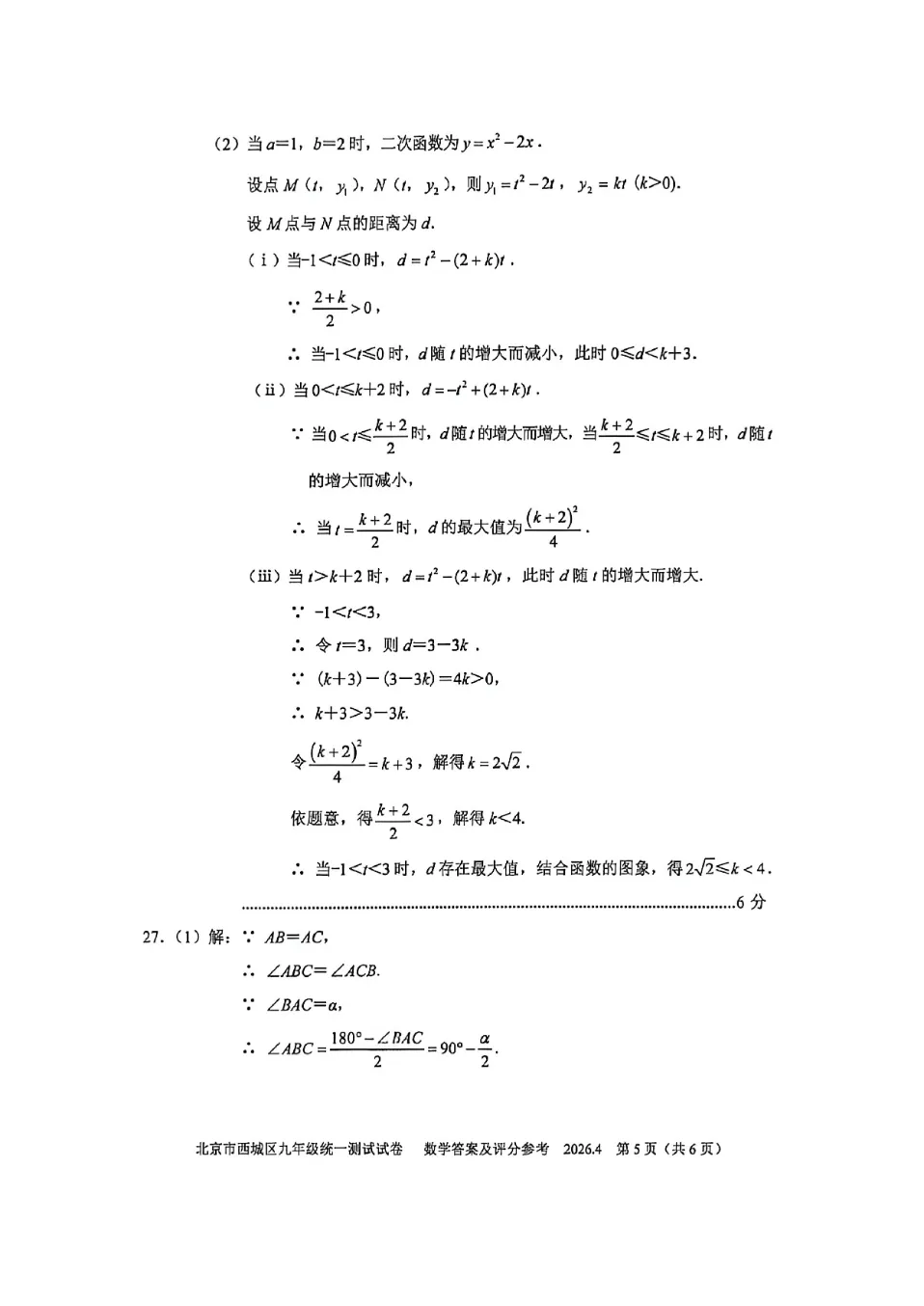 最新~2026年北京西城中考一模试卷+答案 第15张