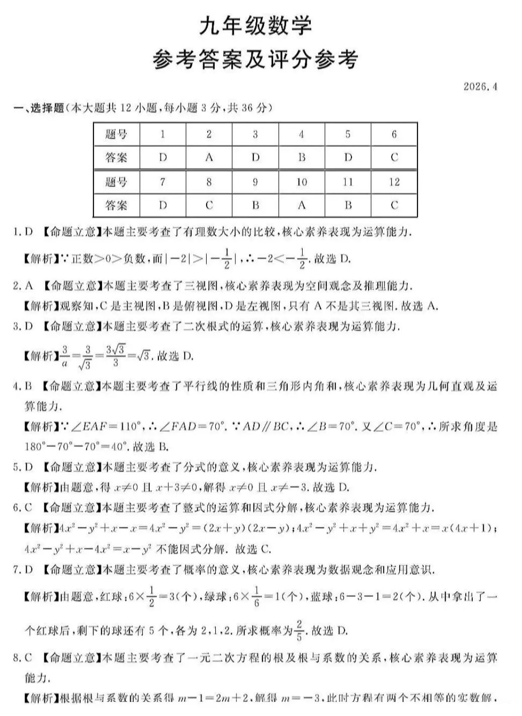 2026.4张家口中考一模全学科试卷含答案(可下载) 第10张