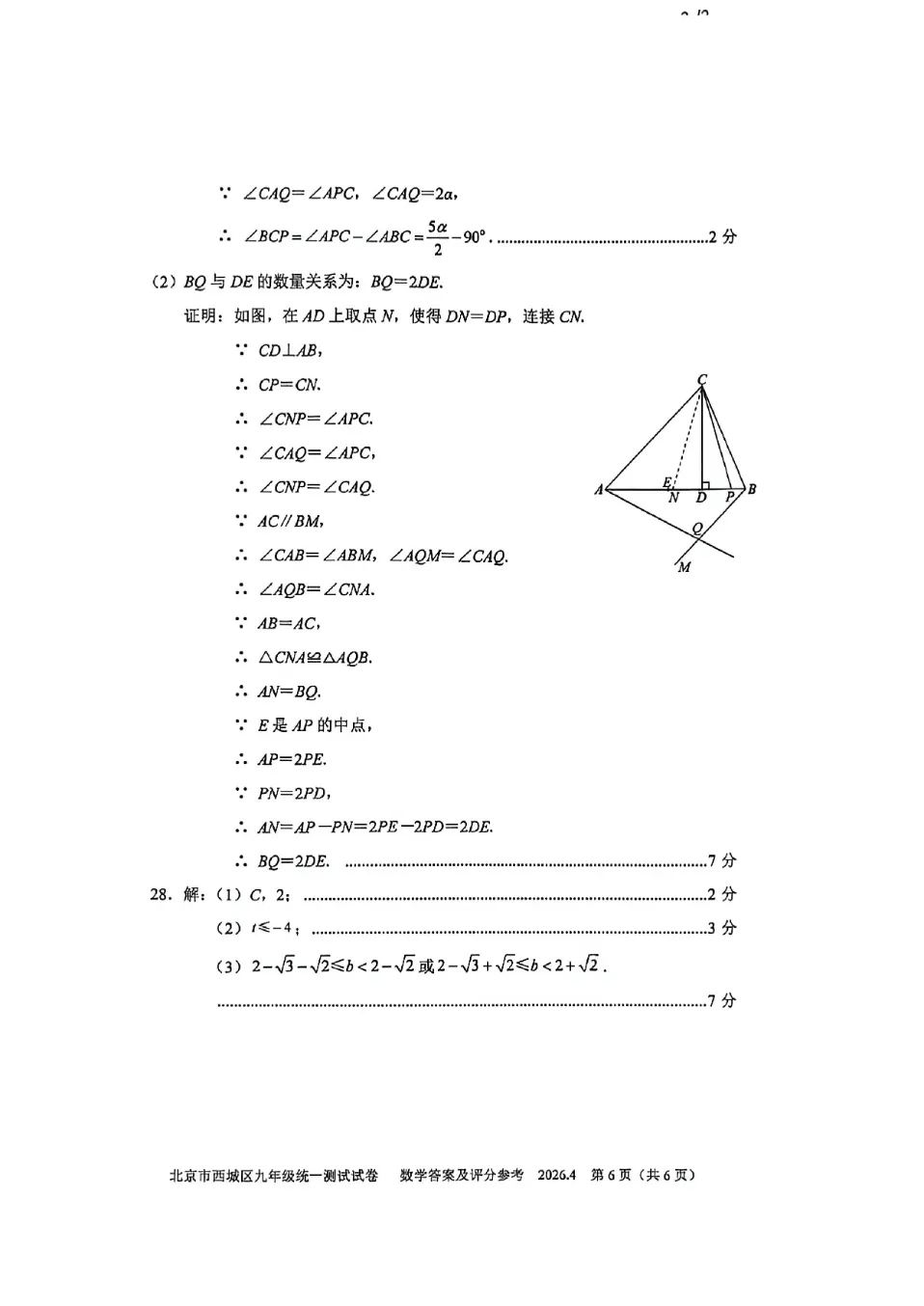 最新~2026年北京西城中考一模试卷+答案 第16张
