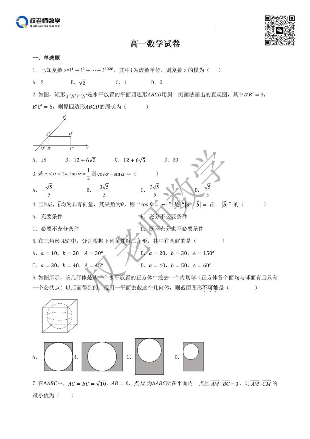 4月期中!5G联合体高一期中数学试卷+答案 第12张