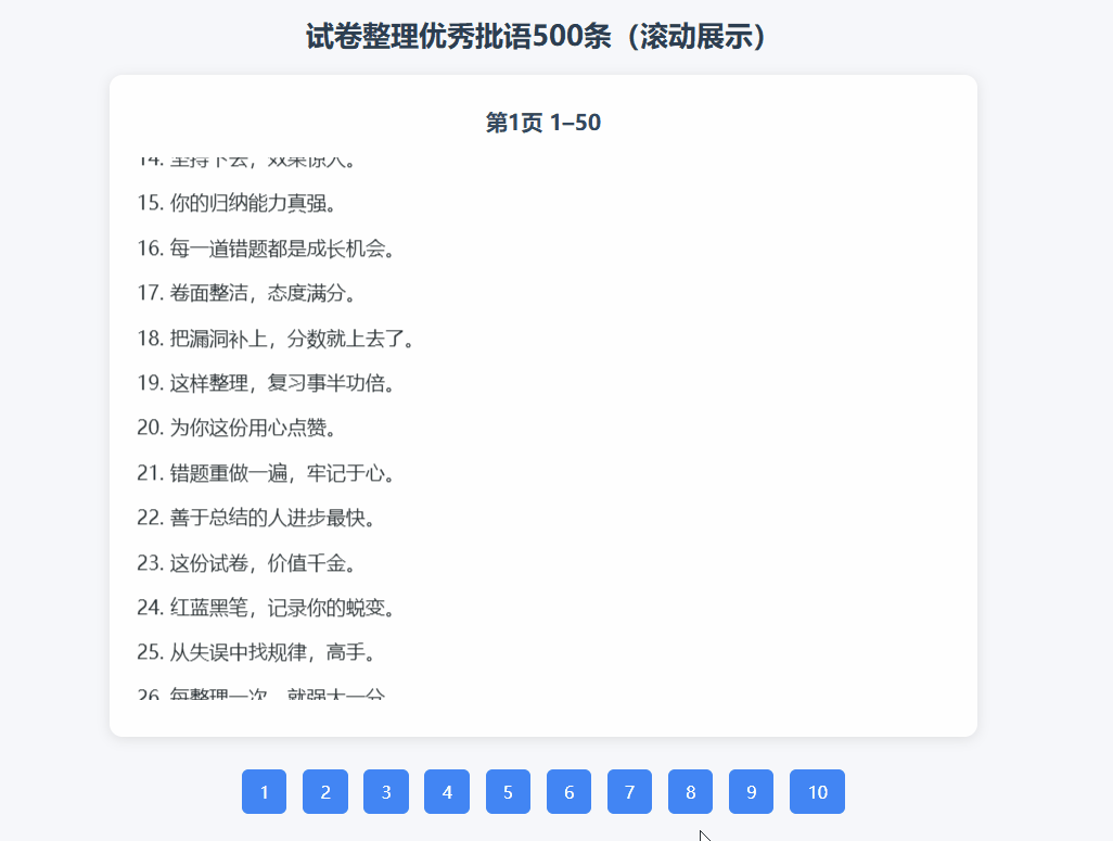 试卷整理(满分卷批语)优秀批语500条(网页版滚动展示) 第1张