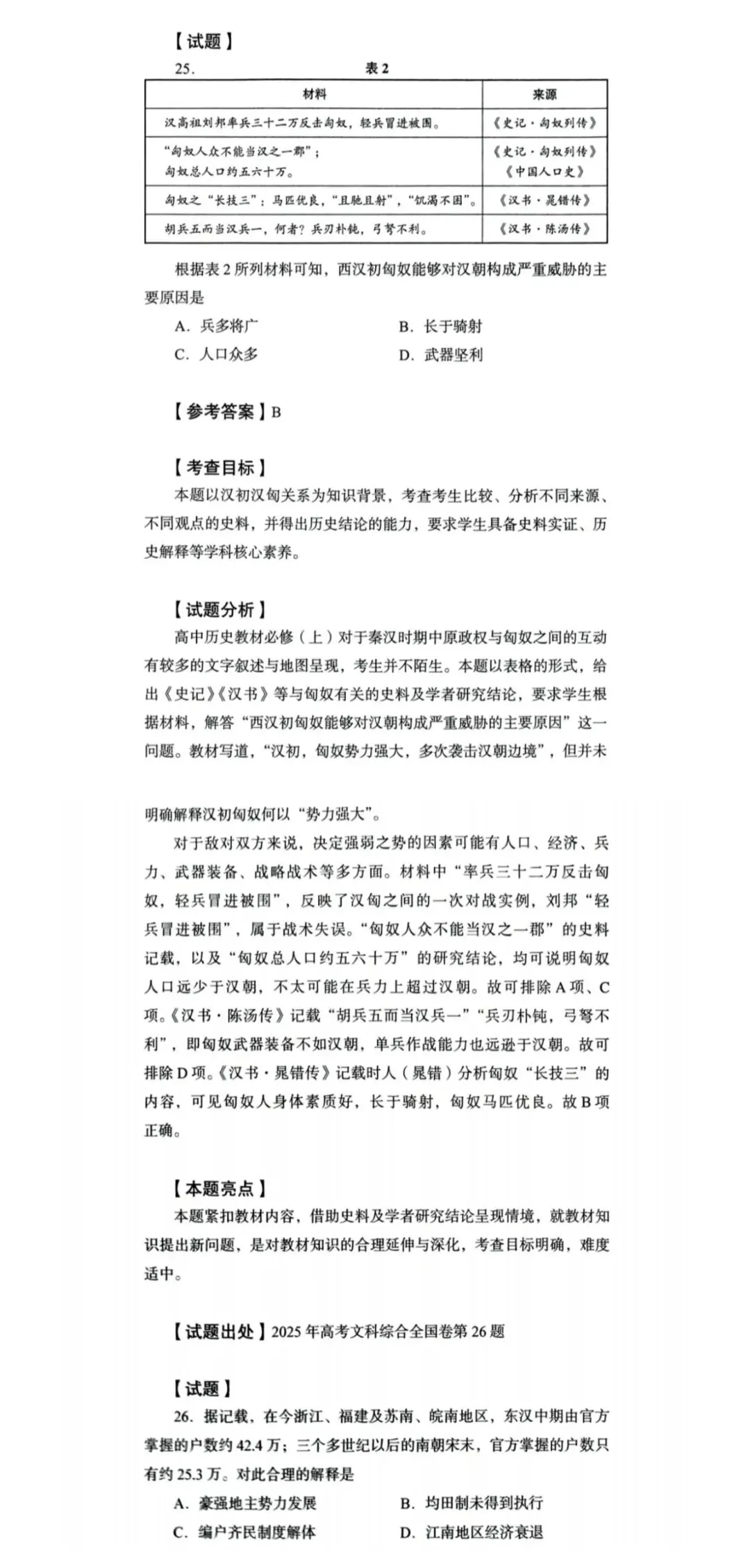 2025年全国卷历史真题解析 第2张
