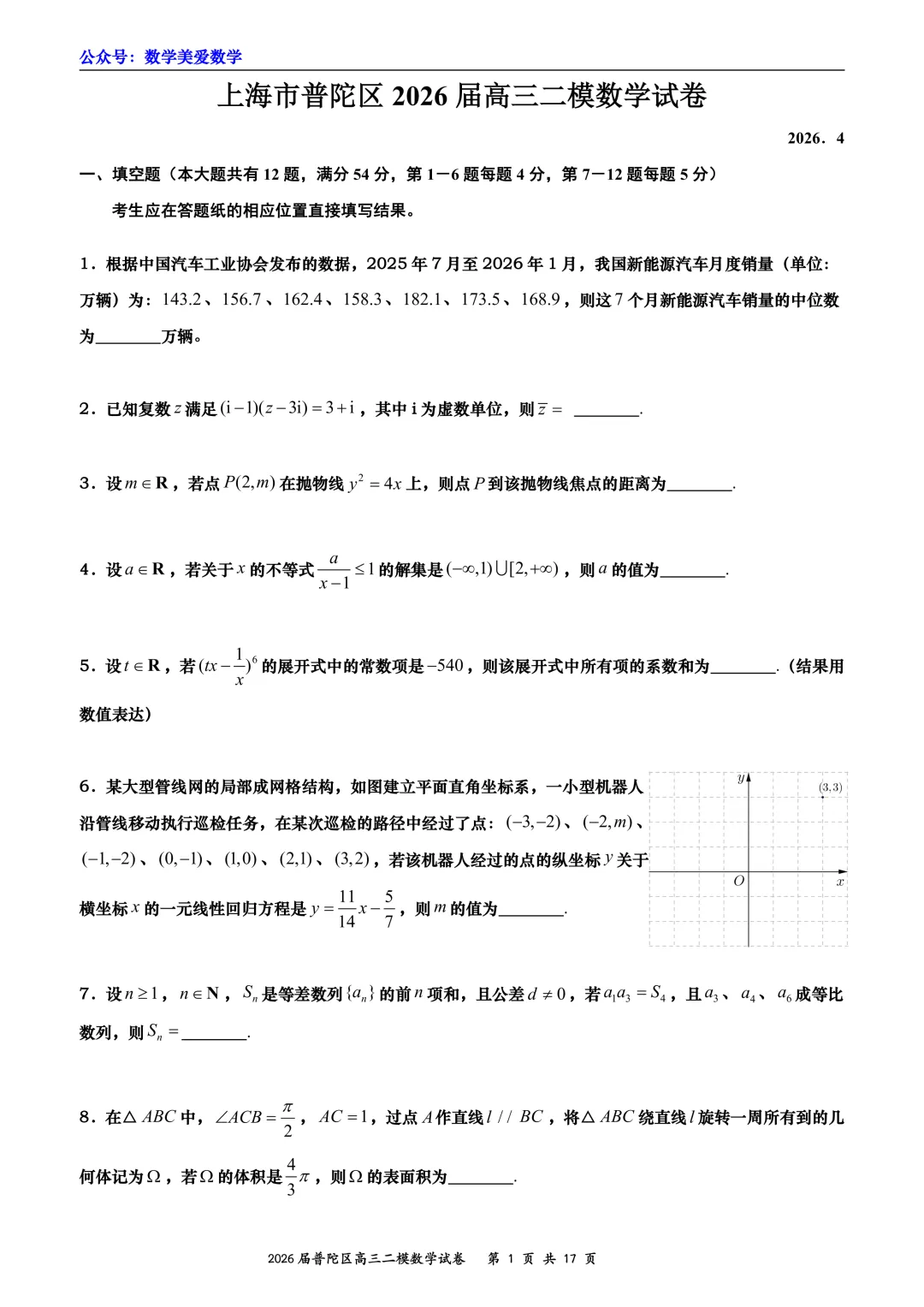 上海市普陀区2026届高三二模数学试卷详解 第1张