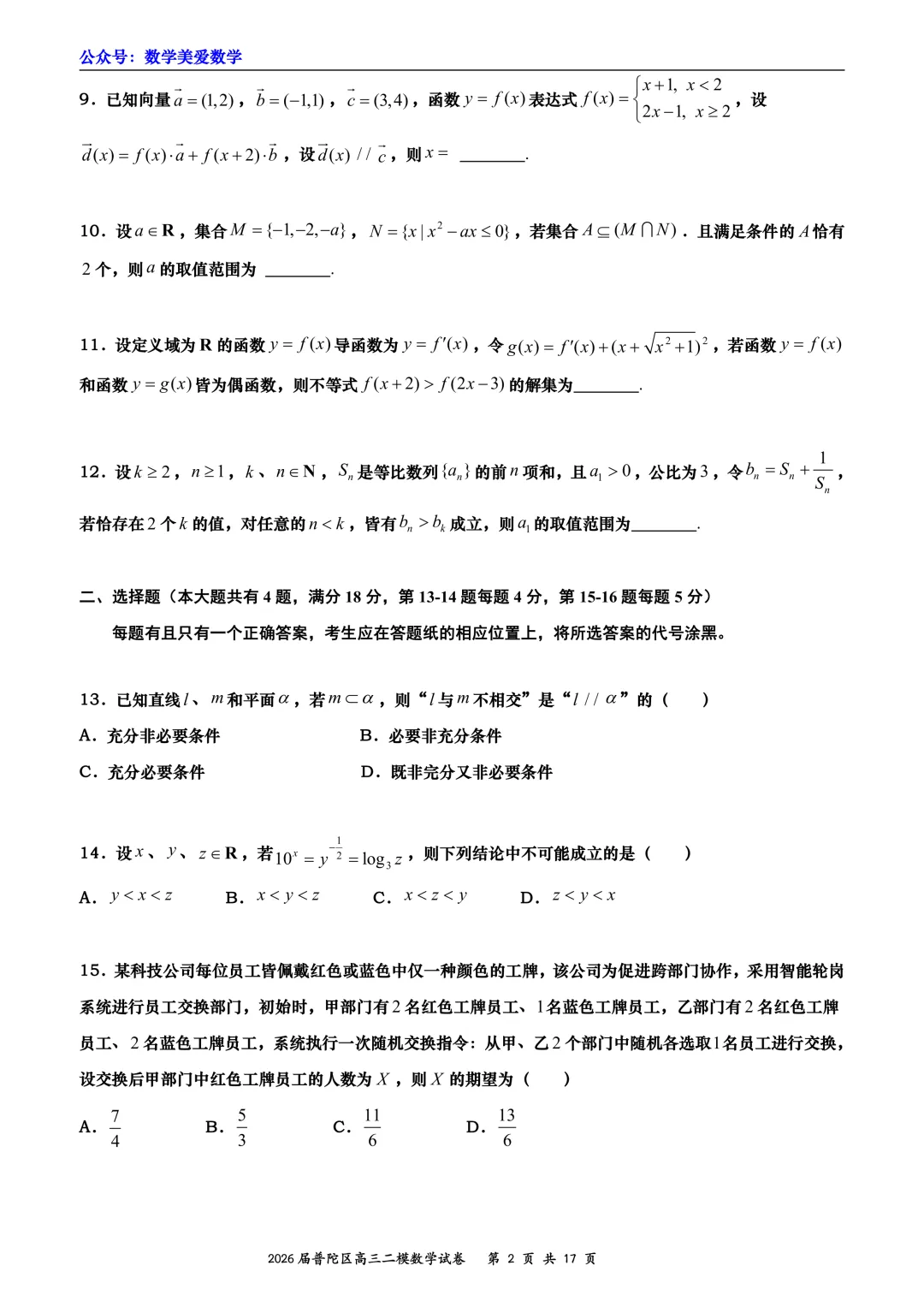 上海市普陀区2026届高三二模数学试卷详解 第2张