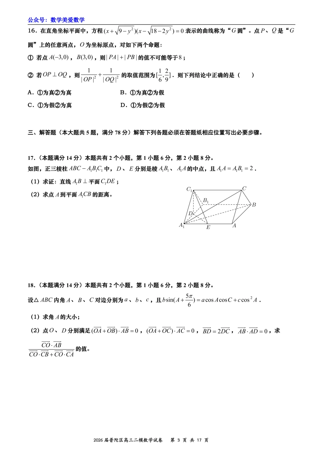 上海市普陀区2026届高三二模数学试卷详解 第3张