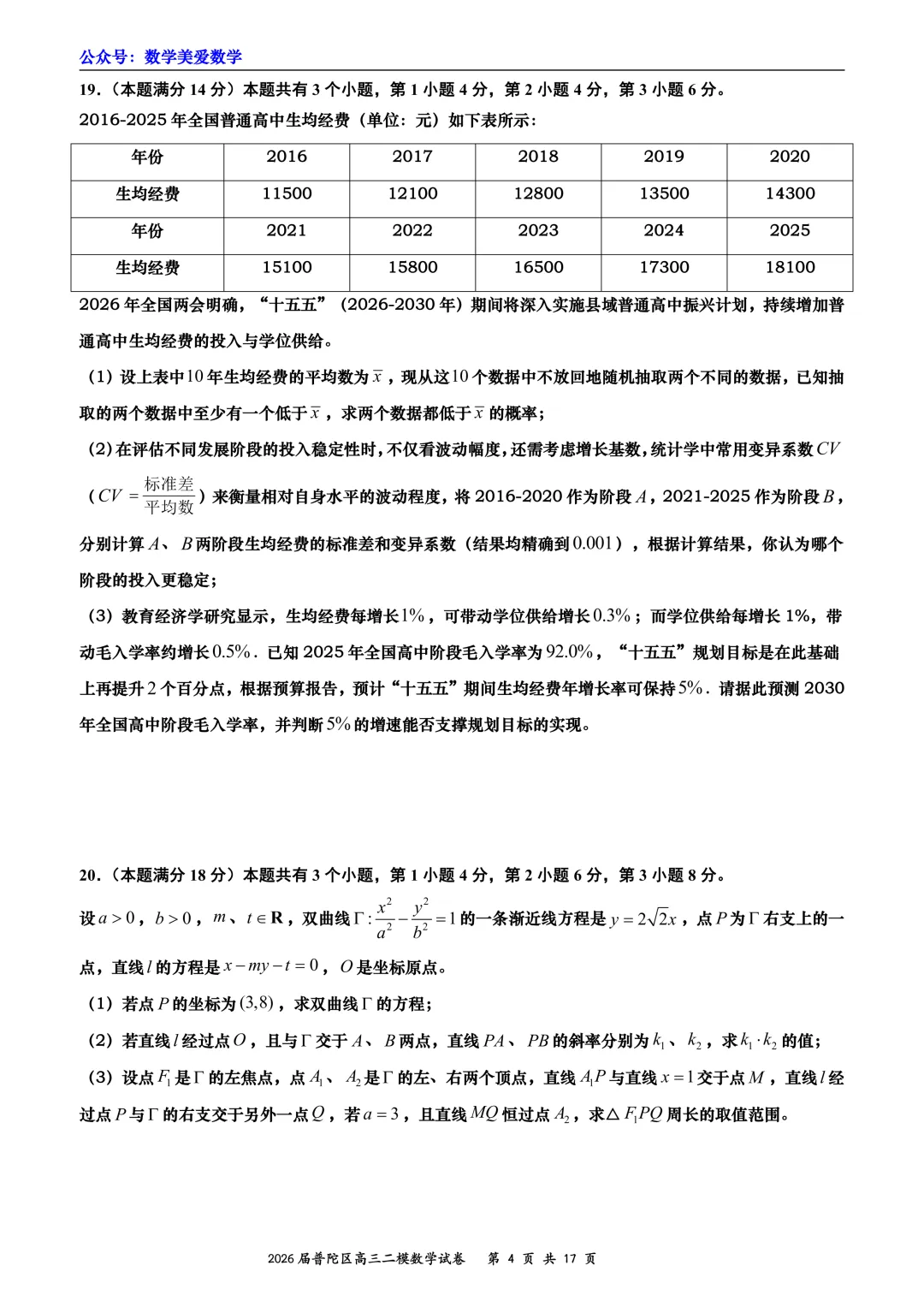 上海市普陀区2026届高三二模数学试卷详解 第4张