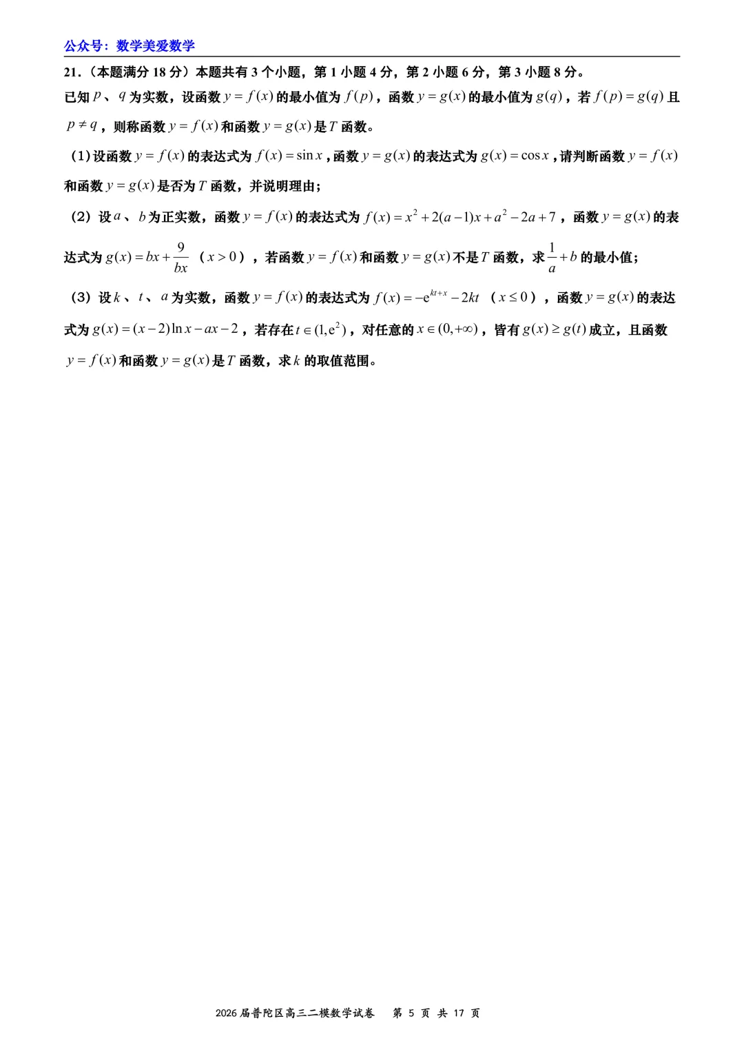 上海市普陀区2026届高三二模数学试卷详解 第5张