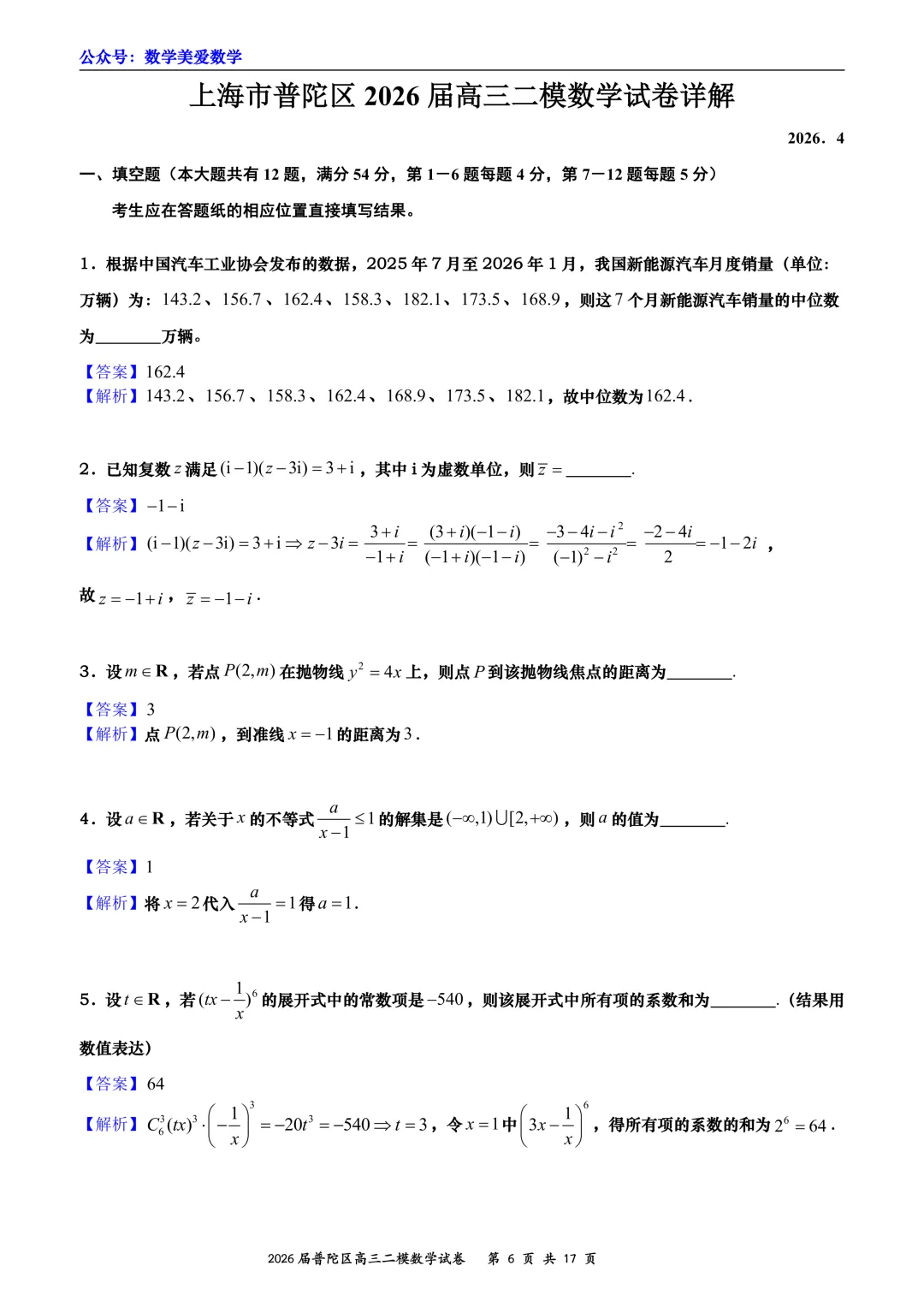 上海市普陀区2026届高三二模数学试卷详解 第6张