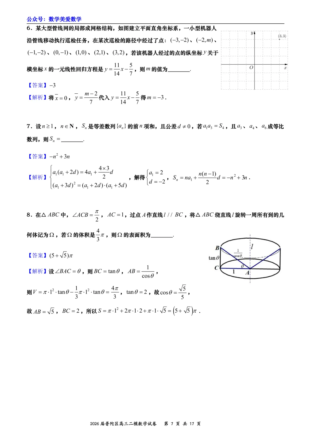 上海市普陀区2026届高三二模数学试卷详解 第7张