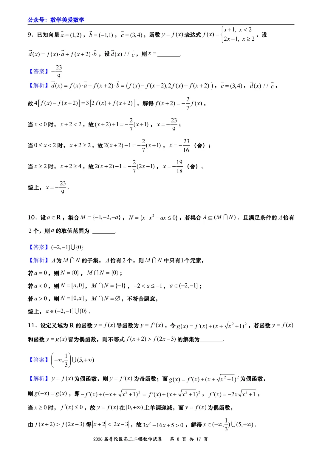 上海市普陀区2026届高三二模数学试卷详解 第8张