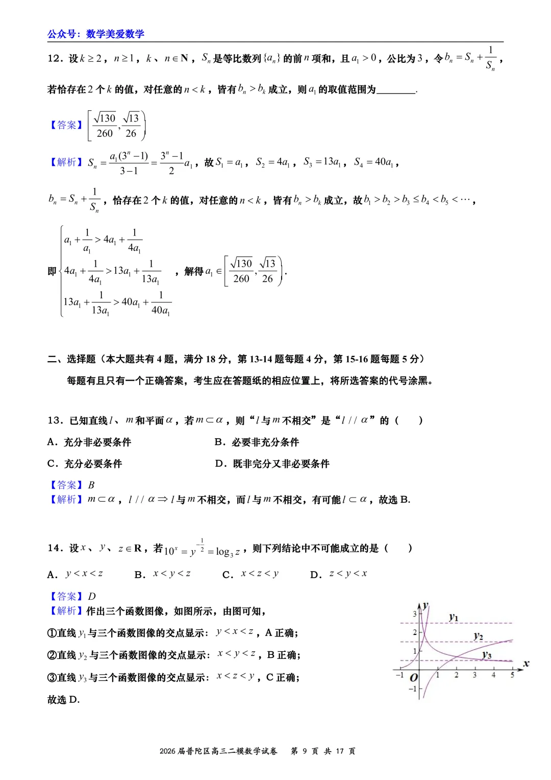 上海市普陀区2026届高三二模数学试卷详解 第9张