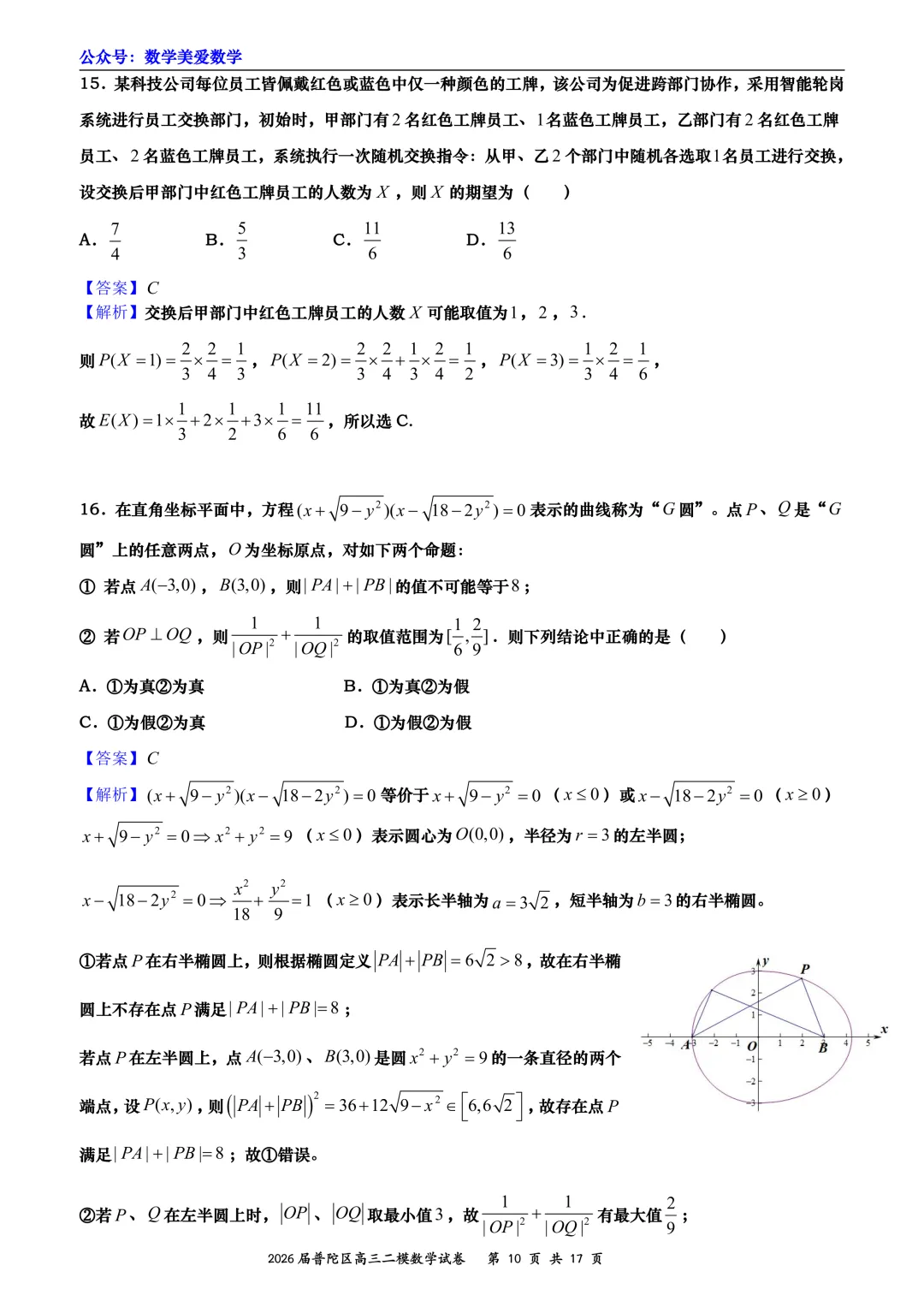 上海市普陀区2026届高三二模数学试卷详解 第10张